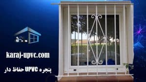 پنجره UPVC حفاظ دار | درب دوجداره کرج | پنجره ماندگار