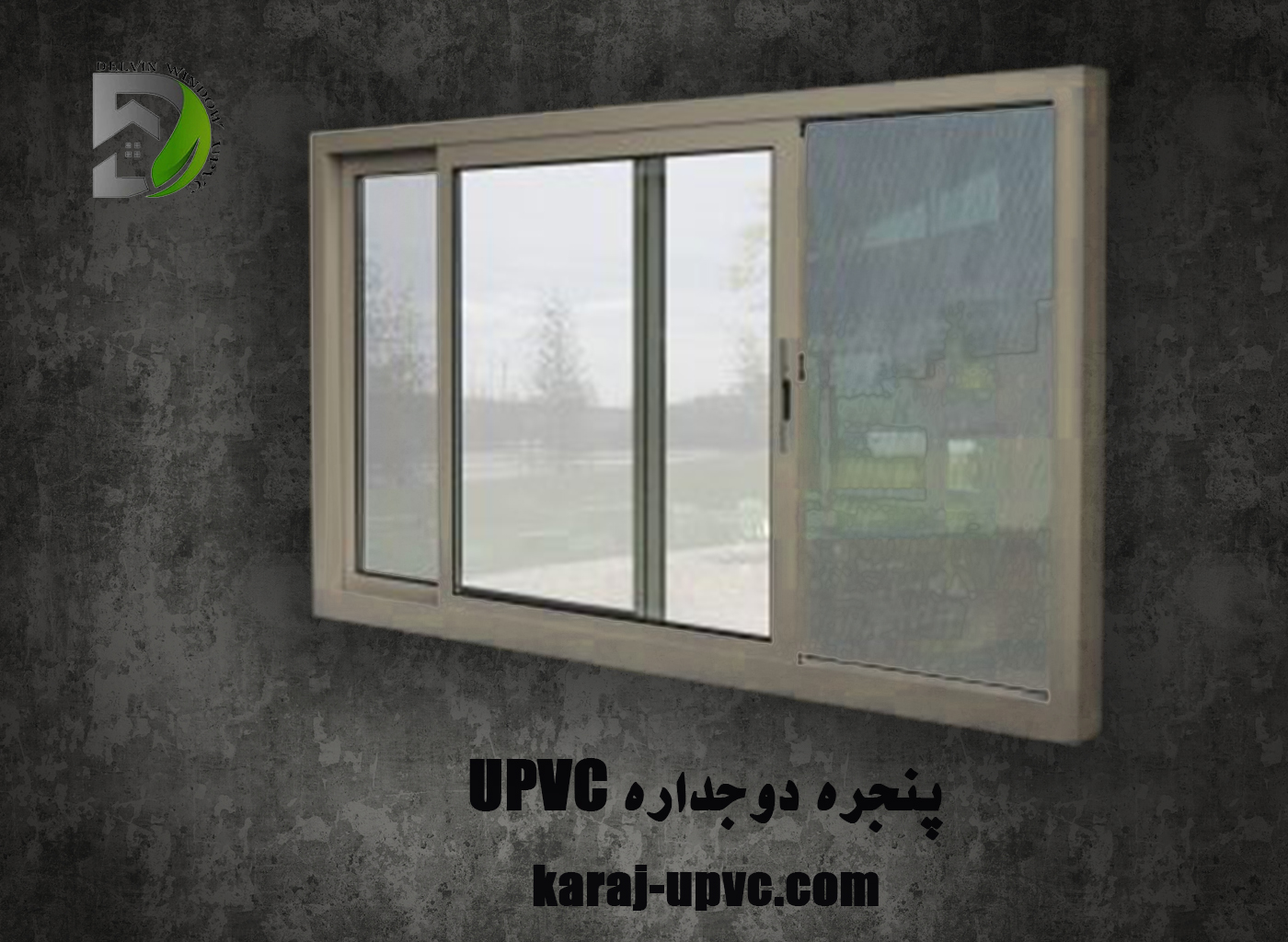 پنجره دوجداره UPVC | قیمت ویستابست در کرج | دلوین
